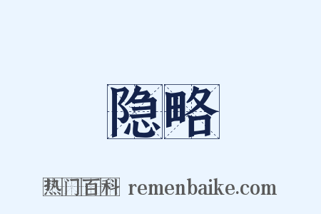 隐略是什么意思的图片